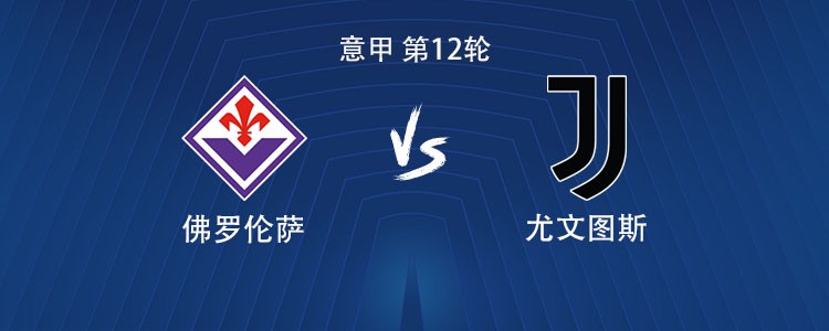 尤文客战佛罗伦萨：伊尔迪兹领衔，DV9、科斯蒂奇首发