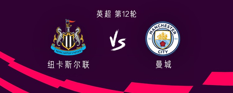 曼城客战纽卡：哈兰德PK沃尔特马德；谢尔基、福登、多库首发