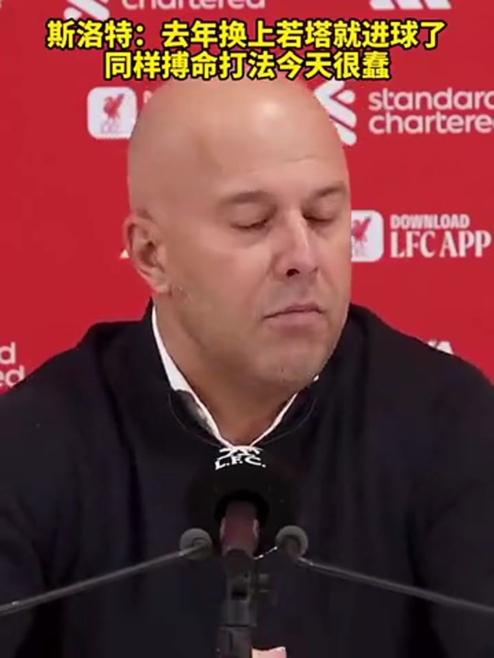 斯洛特：去年搏命换人换上若塔就进球了 但今天看起来就很愚蠢