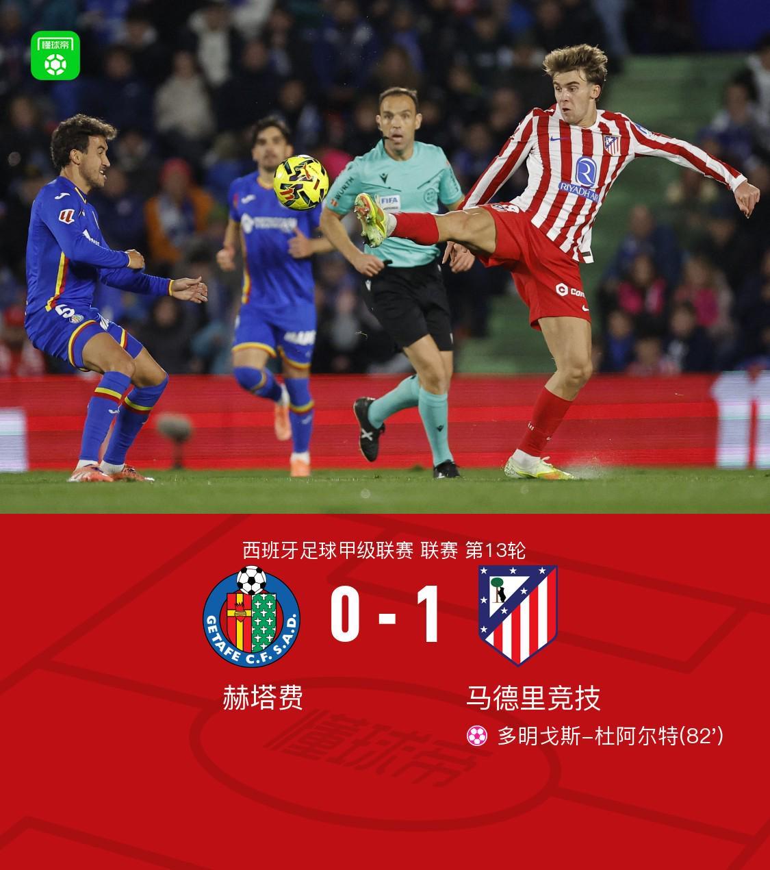 马竞客场1-0赫塔费，多明戈斯-杜阿尔特自摆乌龙