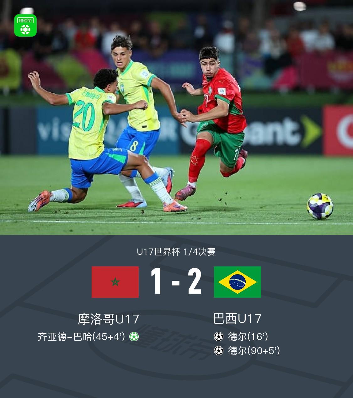 U17世界杯：巴西2-1摩洛哥晋级4强，德尔双响+绝杀