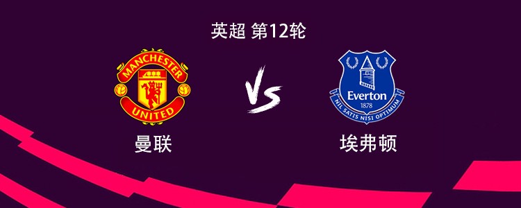 曼联vs埃弗顿：姆伯莫搭档齐尔克泽，B费、卡塞米罗出战