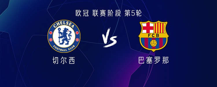 巴萨客战切尔西：莱万、亚马尔首发，内托、埃斯特旺出战