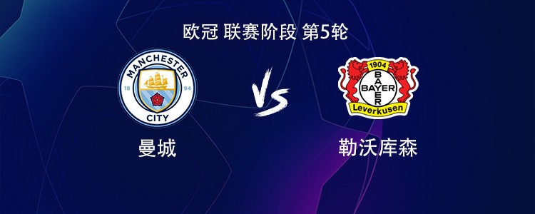 曼城vs勒沃库森：马尔穆什搭档萨维尼奥，哈兰德替补待命