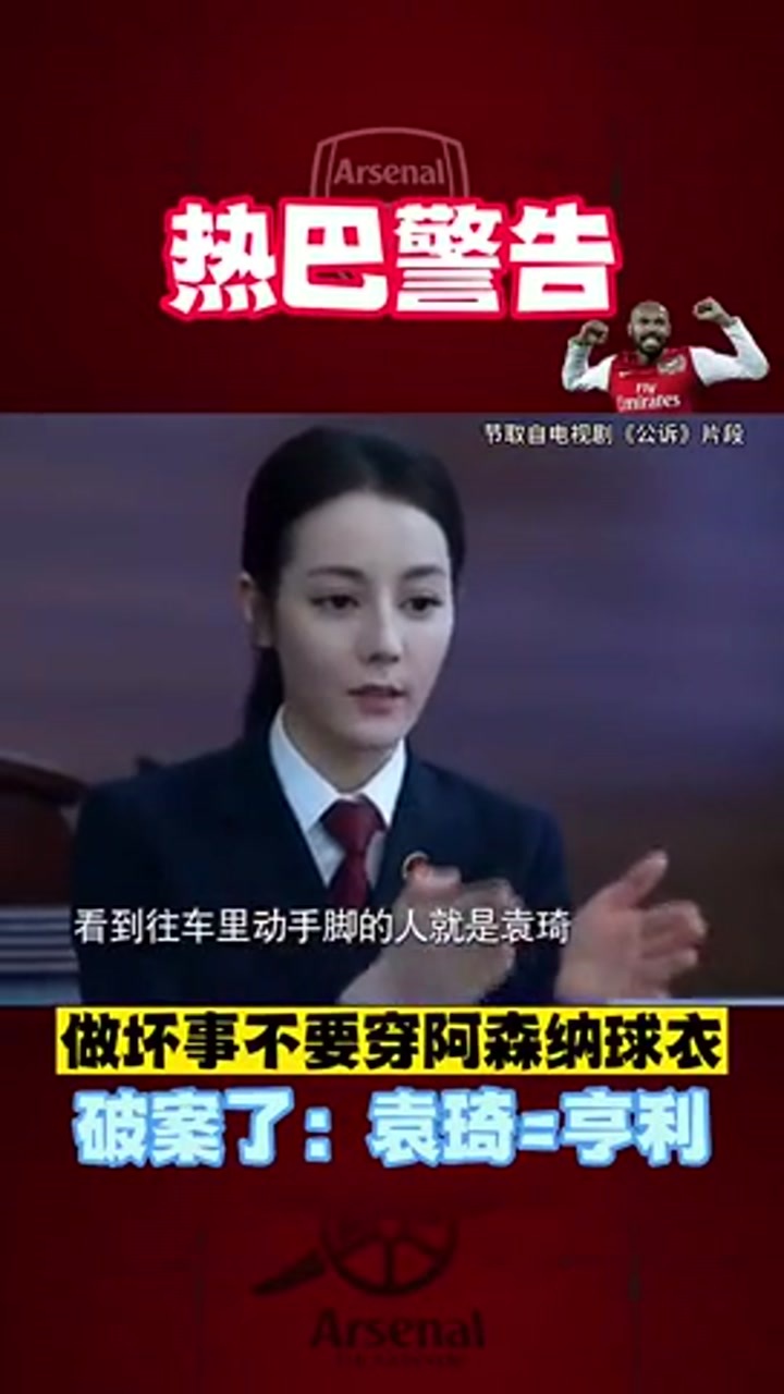 有人穿阿森纳球衣干坏事？迪丽热巴都惊呆了