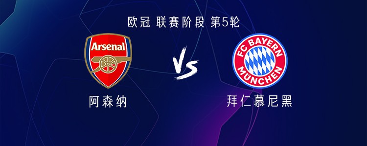 阿森纳vs拜仁：萨卡、埃泽首发，凯恩、奥利塞、卡尔出战