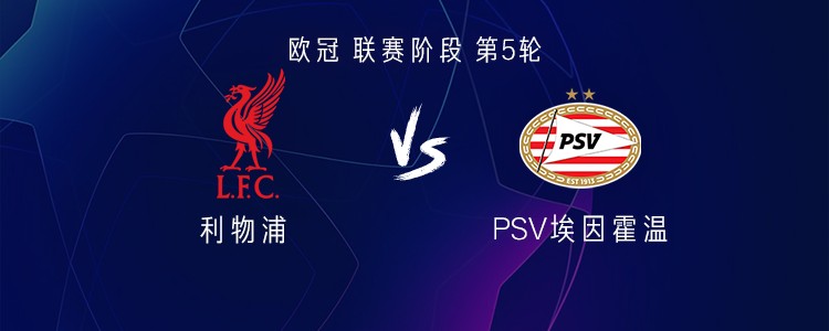 利物浦vs埃因霍温：伊萨克替补，加克波战旧主，萨拉赫首发