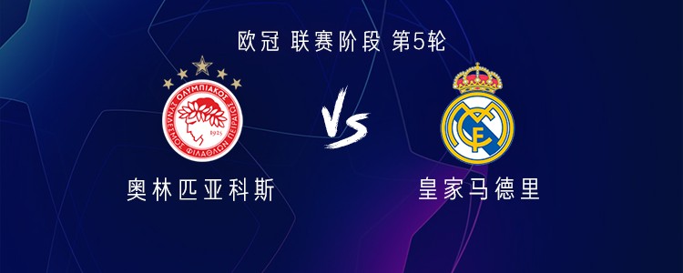 皇马客战奥林匹亚科斯：姆巴佩、维尼修斯首发，贝林厄姆替补