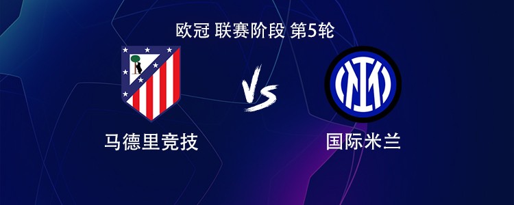 马竞vs国米：劳塔罗PK阿尔瓦雷斯，小西蒙尼、巴雷拉出战