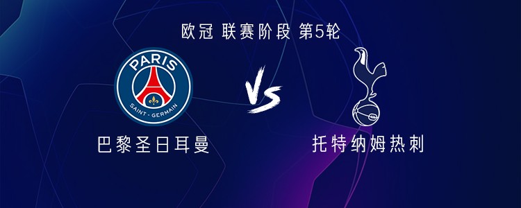 巴黎vs热刺：巴尔科拉、恩贾恩图首发，里沙利松、穆阿尼出战