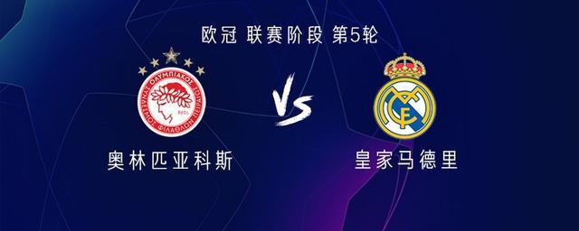 皇马客战奥林匹亚科斯：姆巴佩、维尼修斯首发，贝林厄姆替补