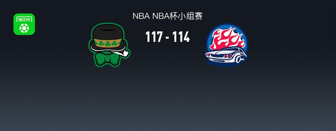 NBA战报：凯尔特人117-114险胜活塞，坎宁安空砍42分