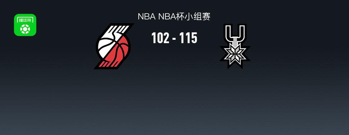 NBA杯开拓者102-115不敌马刺，杨瀚森出战1分钟0分1板，阿夫迪亚37+6+8