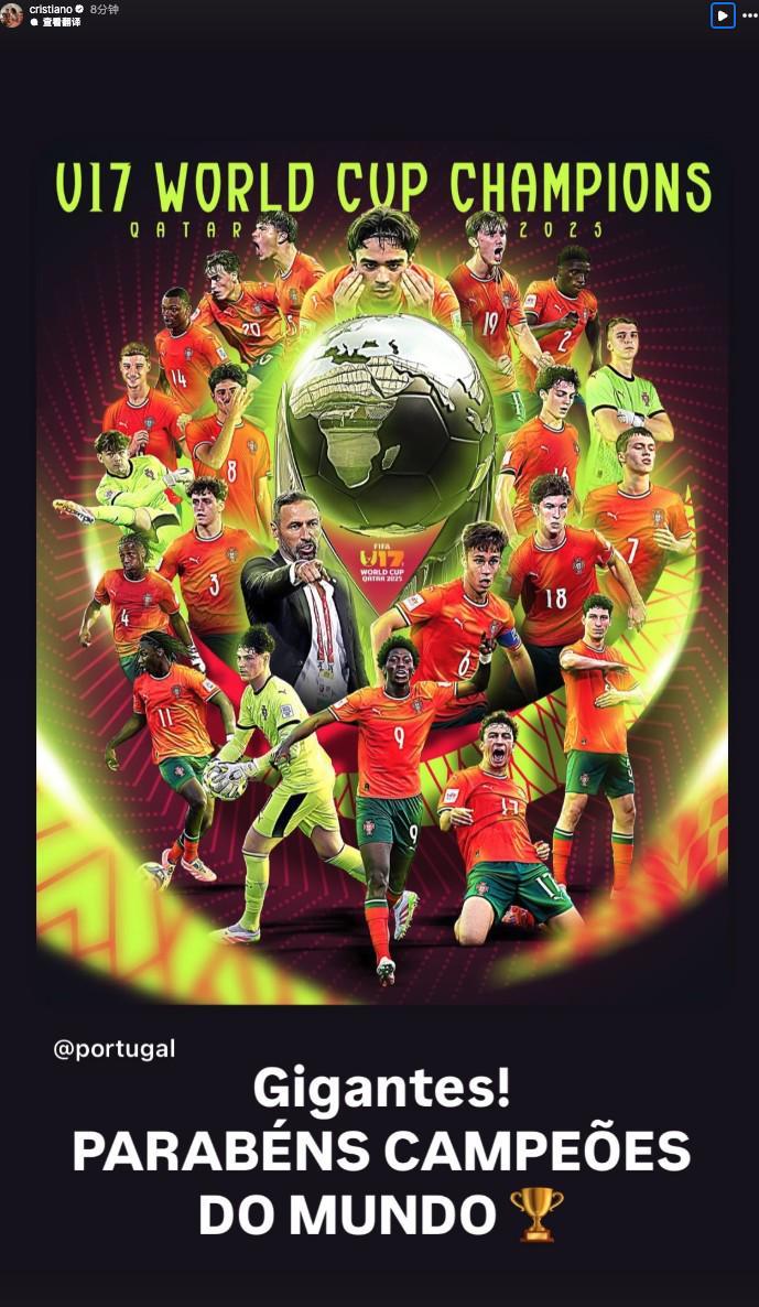 葡萄牙队首夺U17世界杯冠军，C罗：祝贺世界冠军