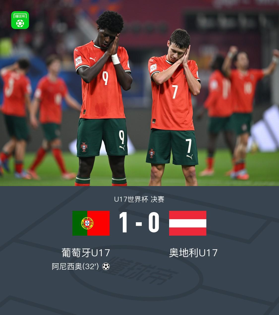 U17世界杯：葡萄牙1-0奥地利夺得冠军，阿尼西奥制胜