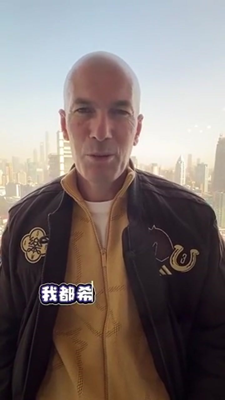 齐达内来华参加活动 用中文打招呼：你好，吃了吗？