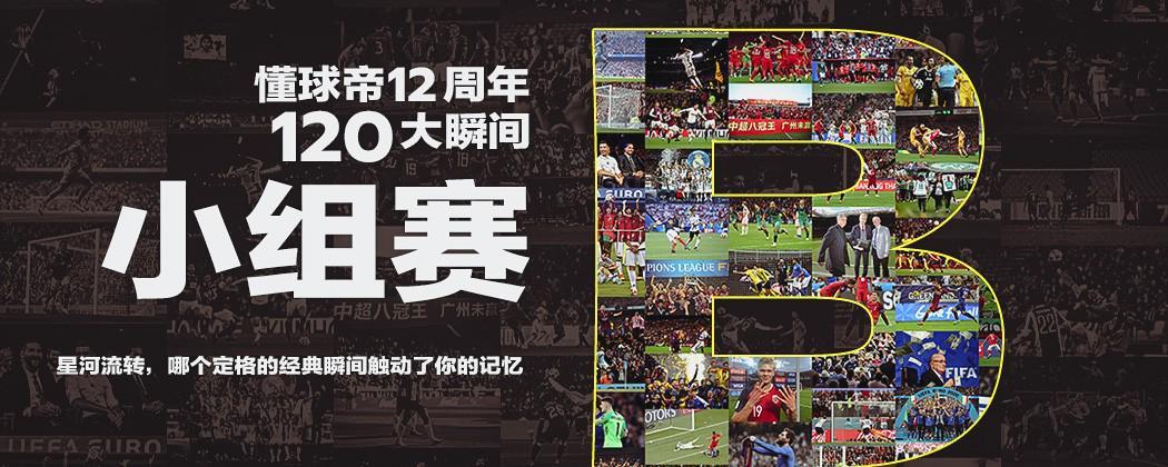 懂球帝12周年120大瞬间B组：巴西1-7惨败德国，C罗天勾&MSN并肩