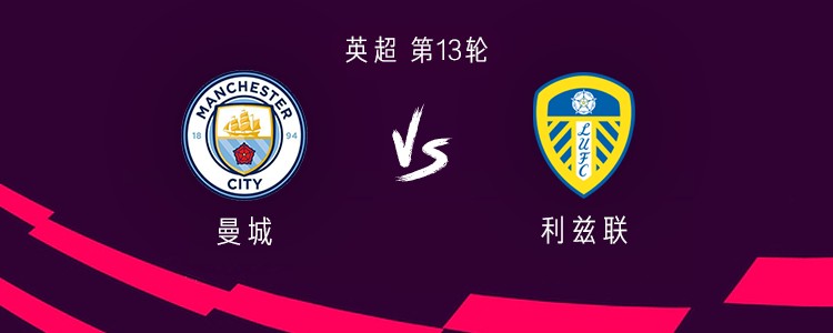 曼城vs利兹联：哈兰德、多库首发，赖因德斯、尼科出战