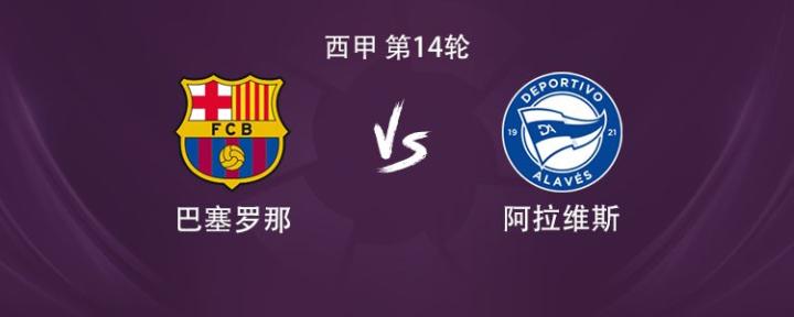 巴萨vs阿拉维斯：莱万、亚马尔、拉菲尼亚首发，贝尔纳尔出战