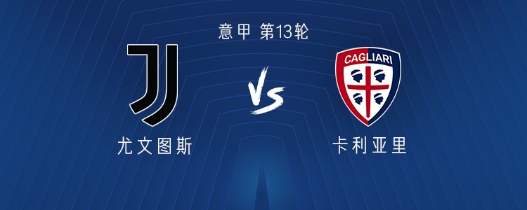 尤文vs卡利亚里：弗拉霍维奇、伊尔迪兹首发，佩林出战