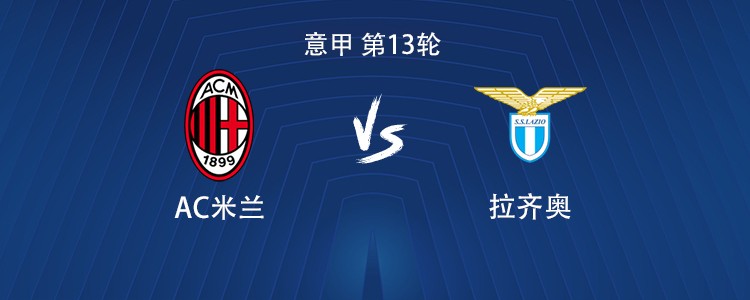 米兰vs拉齐奥：莱昂搭档恩昆库，莫德里奇、拉比奥出战
