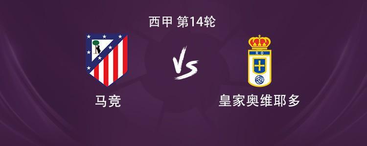 马竞vs皇家奥维耶多：格列兹曼搭档瑟洛特，巴埃纳出战