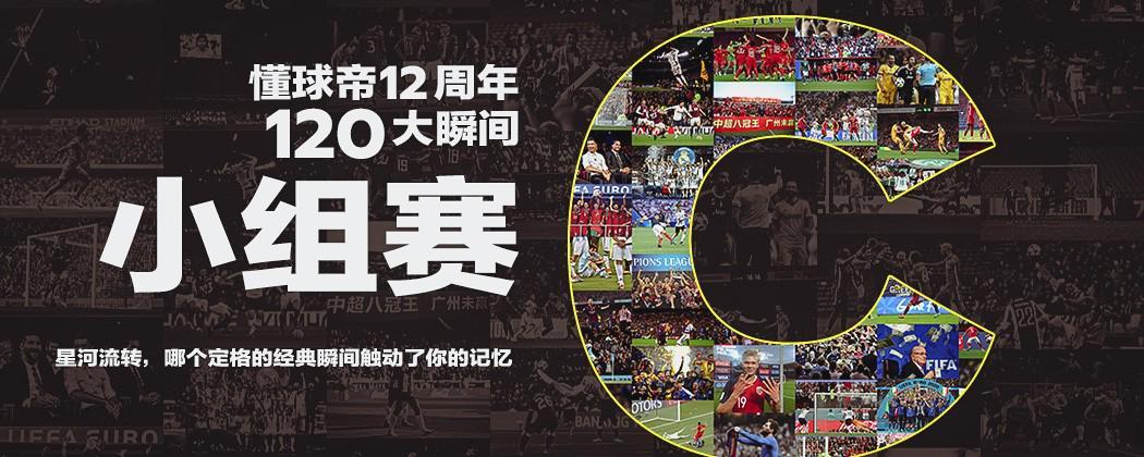 懂球帝12周年120大瞬间C组：莱万9分钟5球，国足遭叙利亚绝平