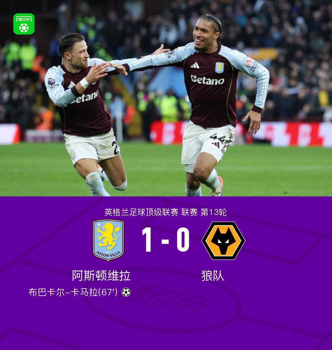 维拉1-0狼队，卡马拉世界波，大马丁屡献神扑