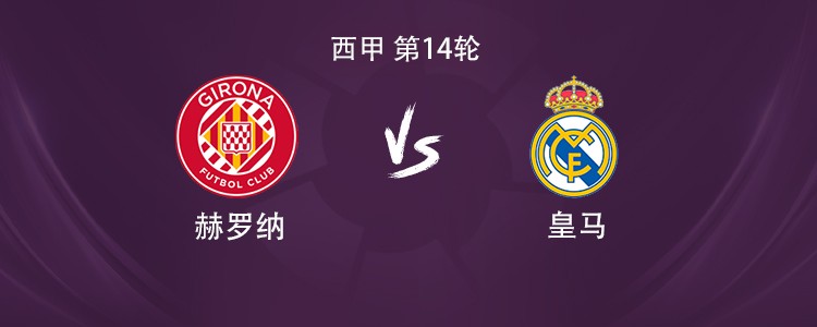 皇马客战赫罗纳：姆巴佩搭档维尼修斯，贝林厄姆、居莱尔出战