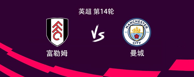 曼城客战富勒姆：哈兰德领衔，多库、福登、赖因德斯出战