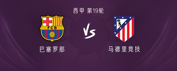 巴萨vs马竞：莱万PK阿尔瓦雷斯；佩德里、赫拉德-马丁首发