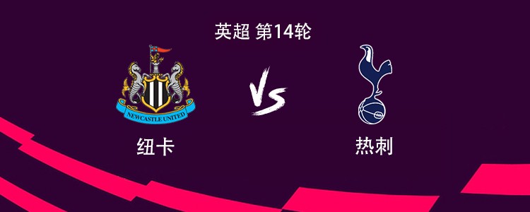 热刺客战纽卡：沃尔特马德PK穆阿尼，库杜斯、托纳利出战