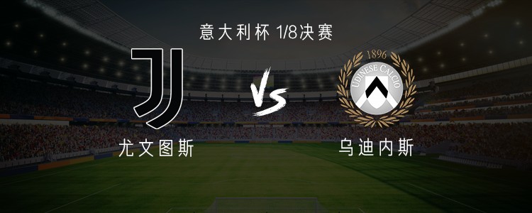 尤文vs乌迪内斯：伊尔迪兹、乔纳森-戴维首发，麦肯尼出战