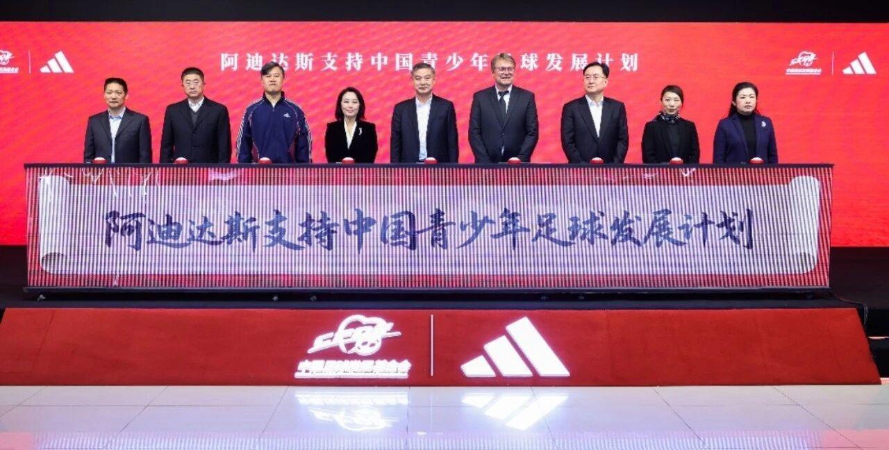 阿迪将为中国U15-U16球员搭建海外集训平台，选拔教练赴海外深造
