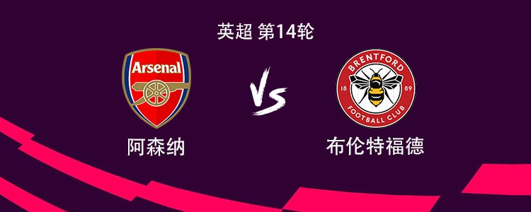 阿森纳vs布伦特福德：马杜埃凯、厄德高、本-怀特首发