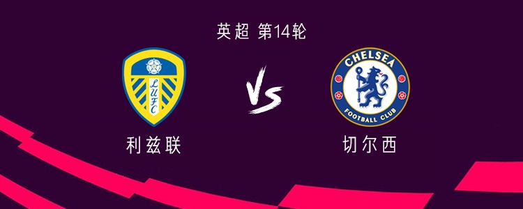 切尔西客战利兹联：德拉普、吉滕斯首发，若昂-佩德罗出战