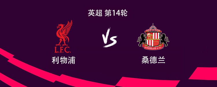 利物浦vs桑德兰：伊萨克搭档加克波，维尔茨、索博斯洛伊出战