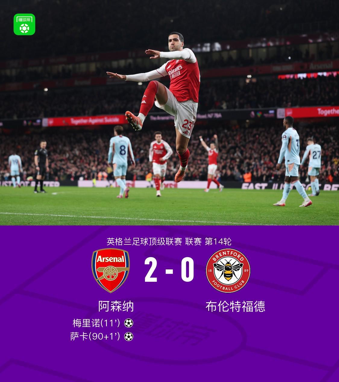 剑南春｜阿森纳2-0布伦特福德，梅里诺传射，萨卡建功