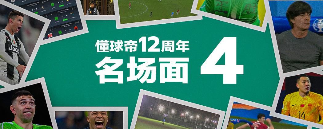 懂球帝12周年番外篇——搞笑名场面国际篇（二）