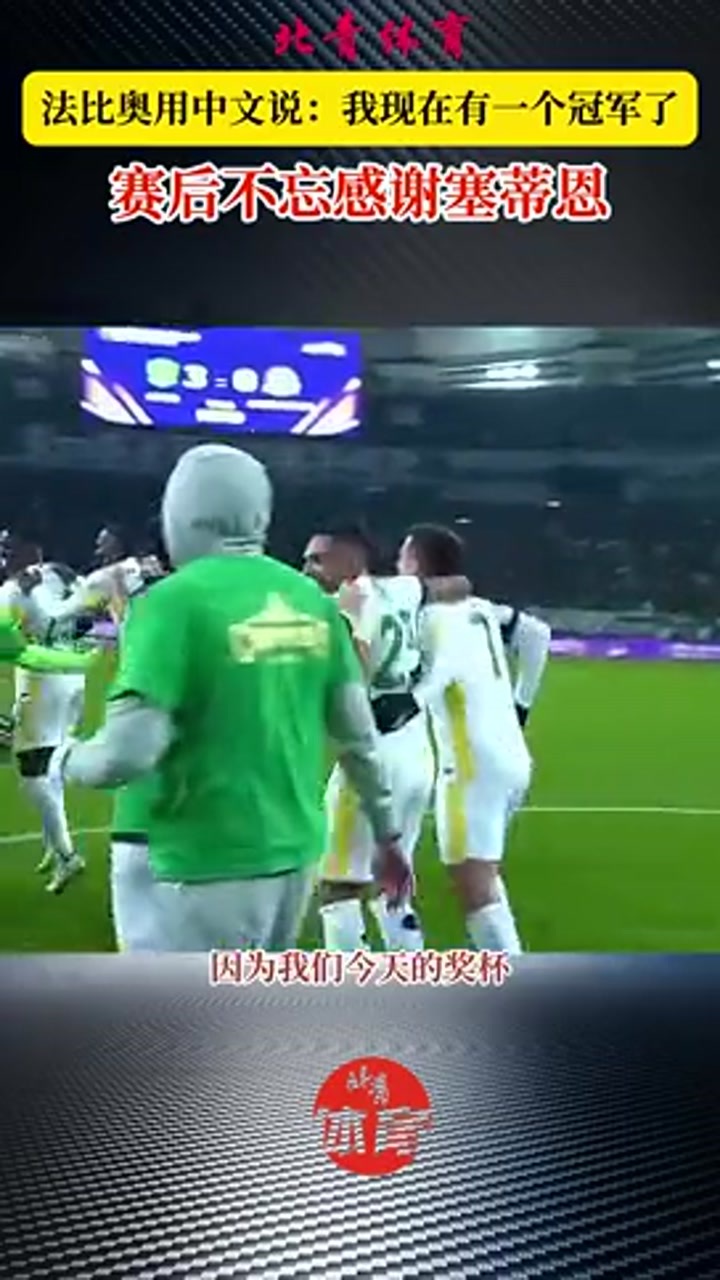 现在有一个冠军了！法比奥赛后不忘感谢前主帅塞蒂恩