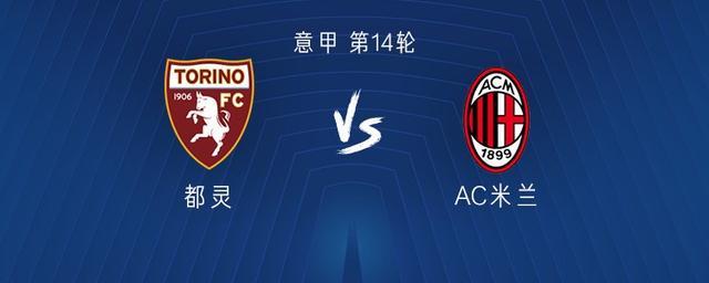 米兰客战都灵：莱奥、恩昆库、莫德里奇首发，巴尔泰萨吉出战