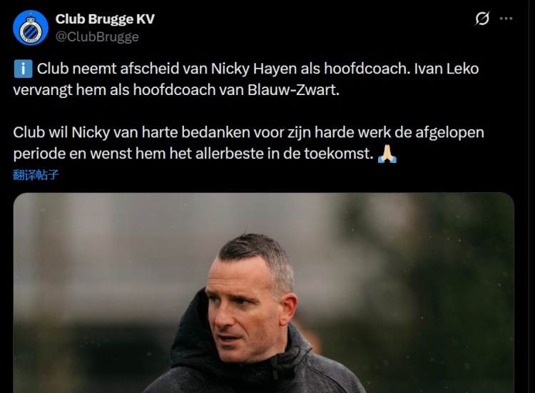 周中欧冠将战阿森纳！布鲁日官方：前海港主帅莱科接任主帅