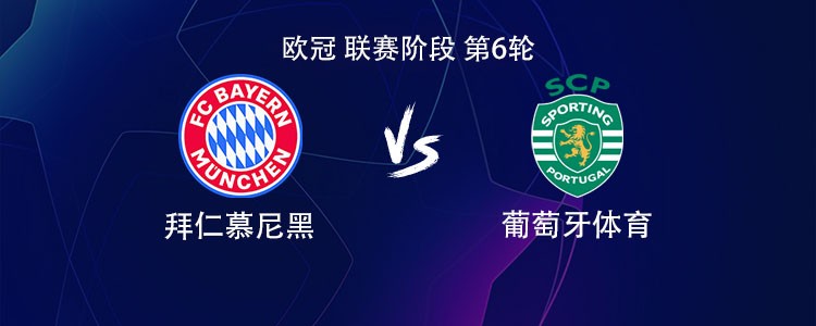 拜仁vs葡萄牙体育：凯恩、奥利塞、卡尔首发，阿方索替补