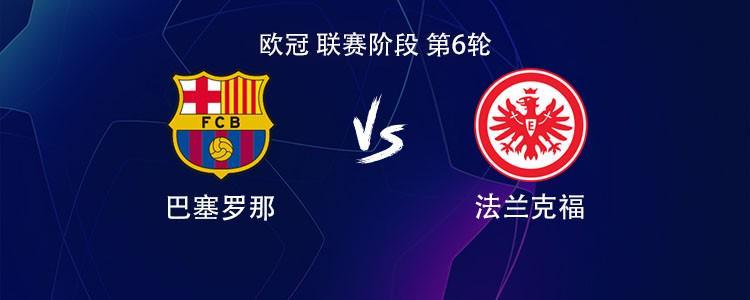 巴萨vs法兰克福：亚马尔、莱万、拉菲尼亚首发，特狮替补