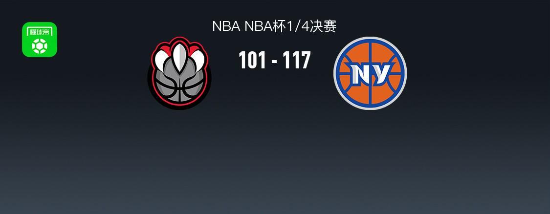 NBA战报：尼克斯117-101猛龙，布伦森35+3+4