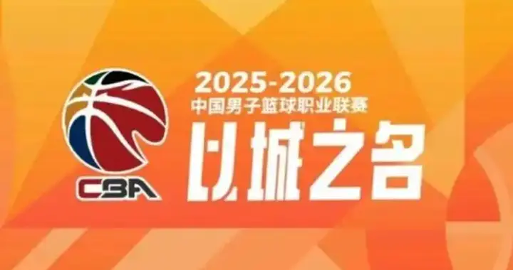 CBA转播谈判破裂？揭幕战从直播改成图文，再这么下去三败俱伤！