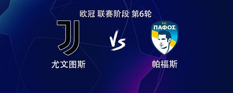 尤文vs帕福斯：伊尔迪兹搭档戴维，洛卡特利、坎比亚索出战