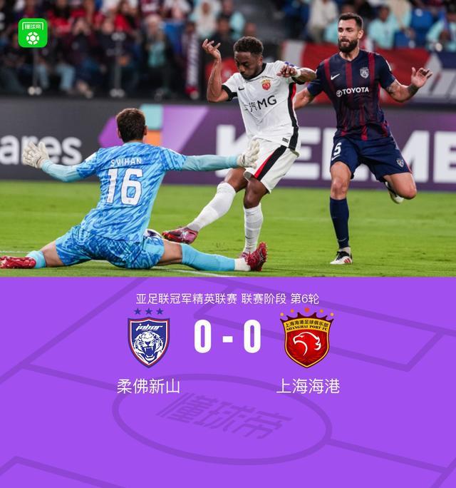 海港0-0柔佛新山，陈威12次扑救，加布里埃尔、冯劲失良机