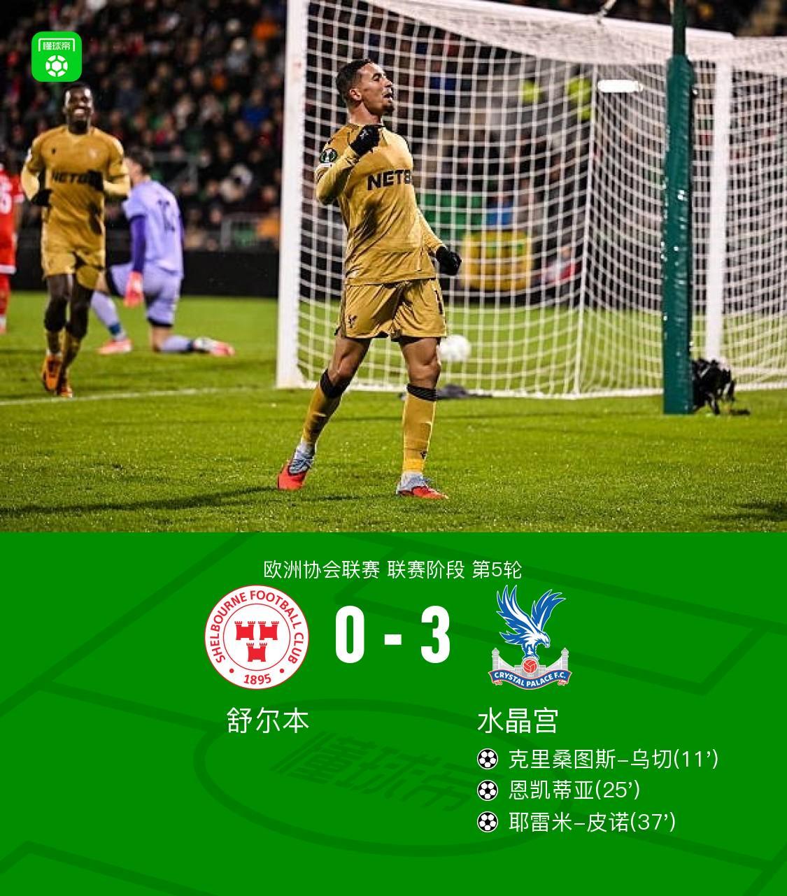 水晶宫3-0舒尔本，恩凯蒂亚破门，皮诺建功