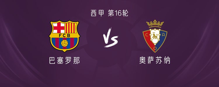 巴萨vs奥萨苏纳：亚马尔领衔，拉菲尼亚、拉什福德首发